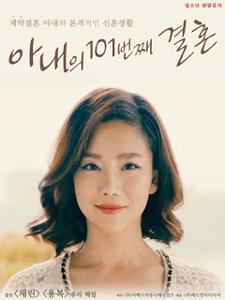 Video My Wife’s 101st Marriage (2017)